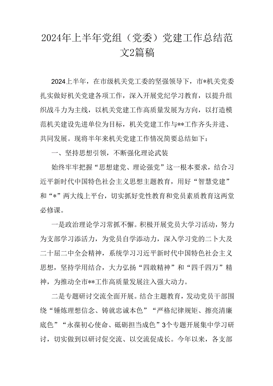 2024年上半年党组(党委)党建工作总结范文2篇稿.docx_第1页