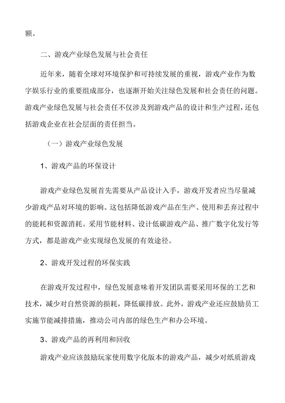 游戏产业绿色发展与社会责任分析.docx_第3页