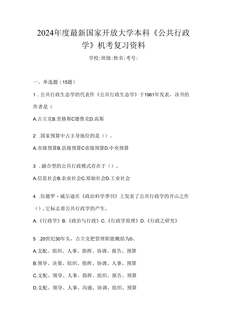 2024年度最新国家开放大学本科《公共行政学》机考复习资料.docx_第1页