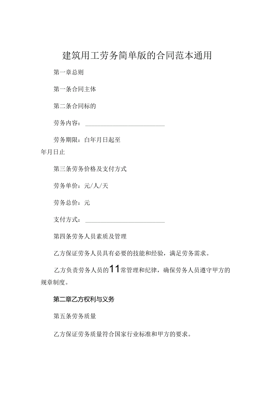 建筑用工劳务简单版的合同范本通用.docx_第1页