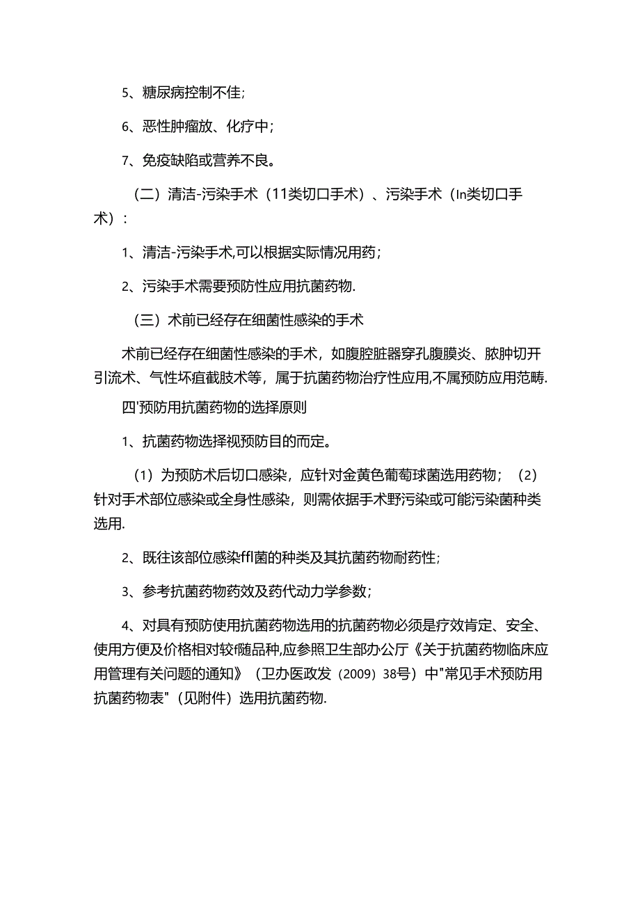 围术期预防性应用抗菌药物管理制度.docx_第2页