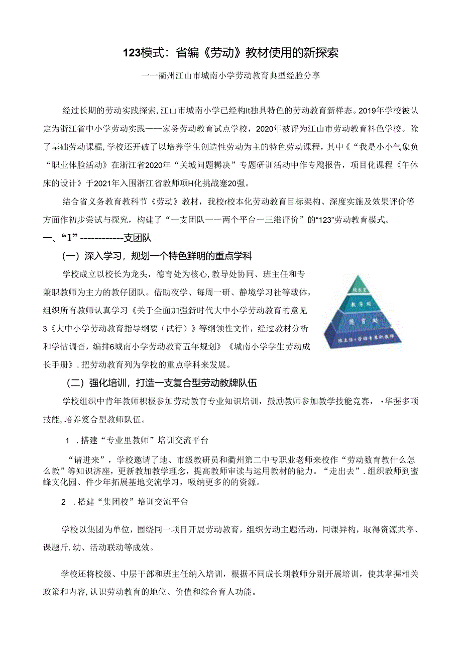 小学劳动教育浙教版：123模式：省编《劳动》教材使用的新探索.docx_第1页