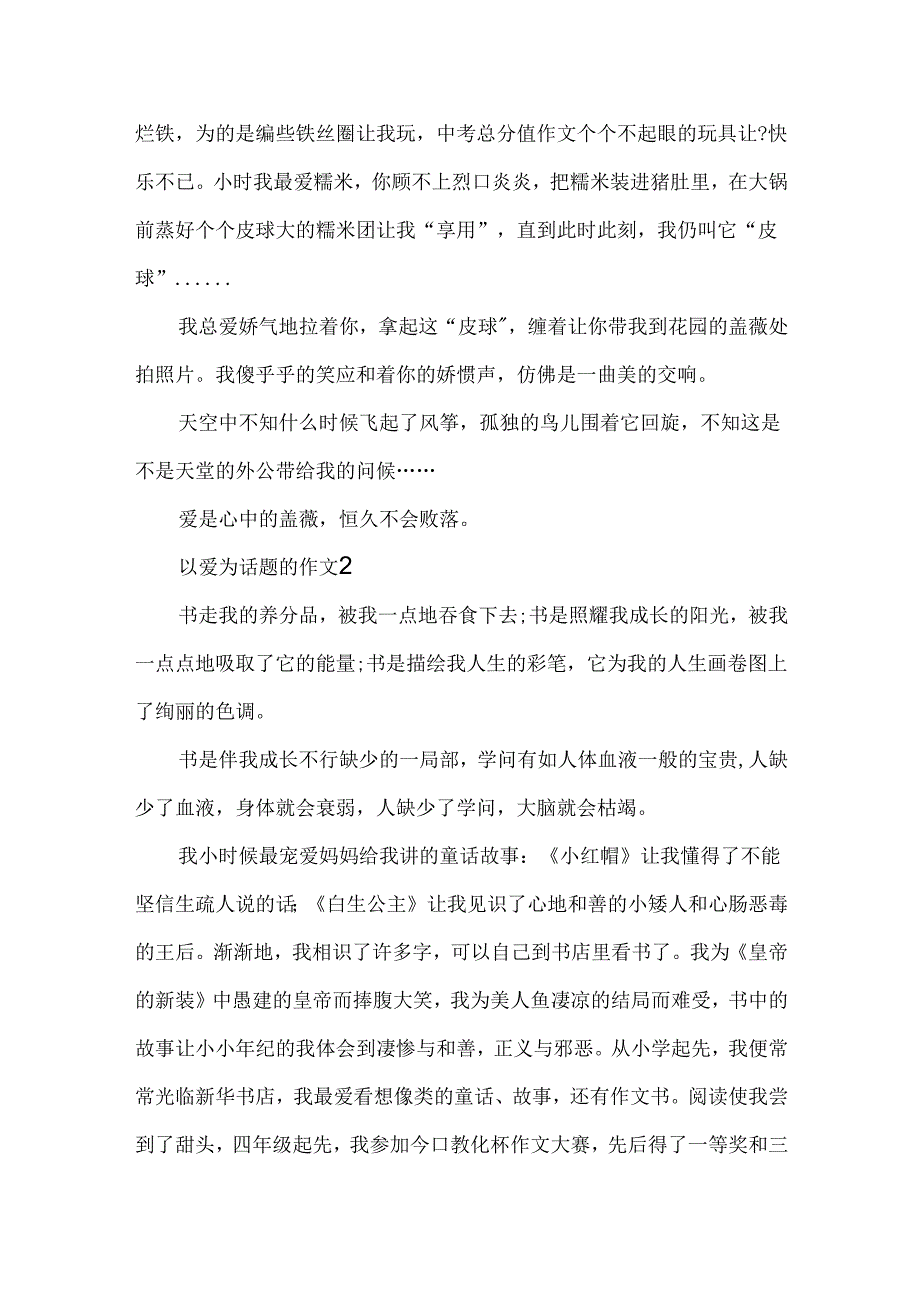 5篇关于爱的作文.docx_第2页