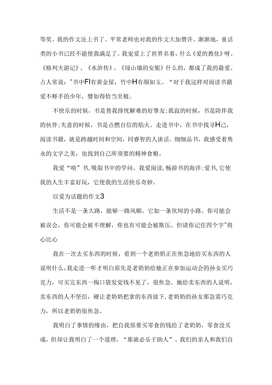 5篇关于爱的作文.docx_第3页