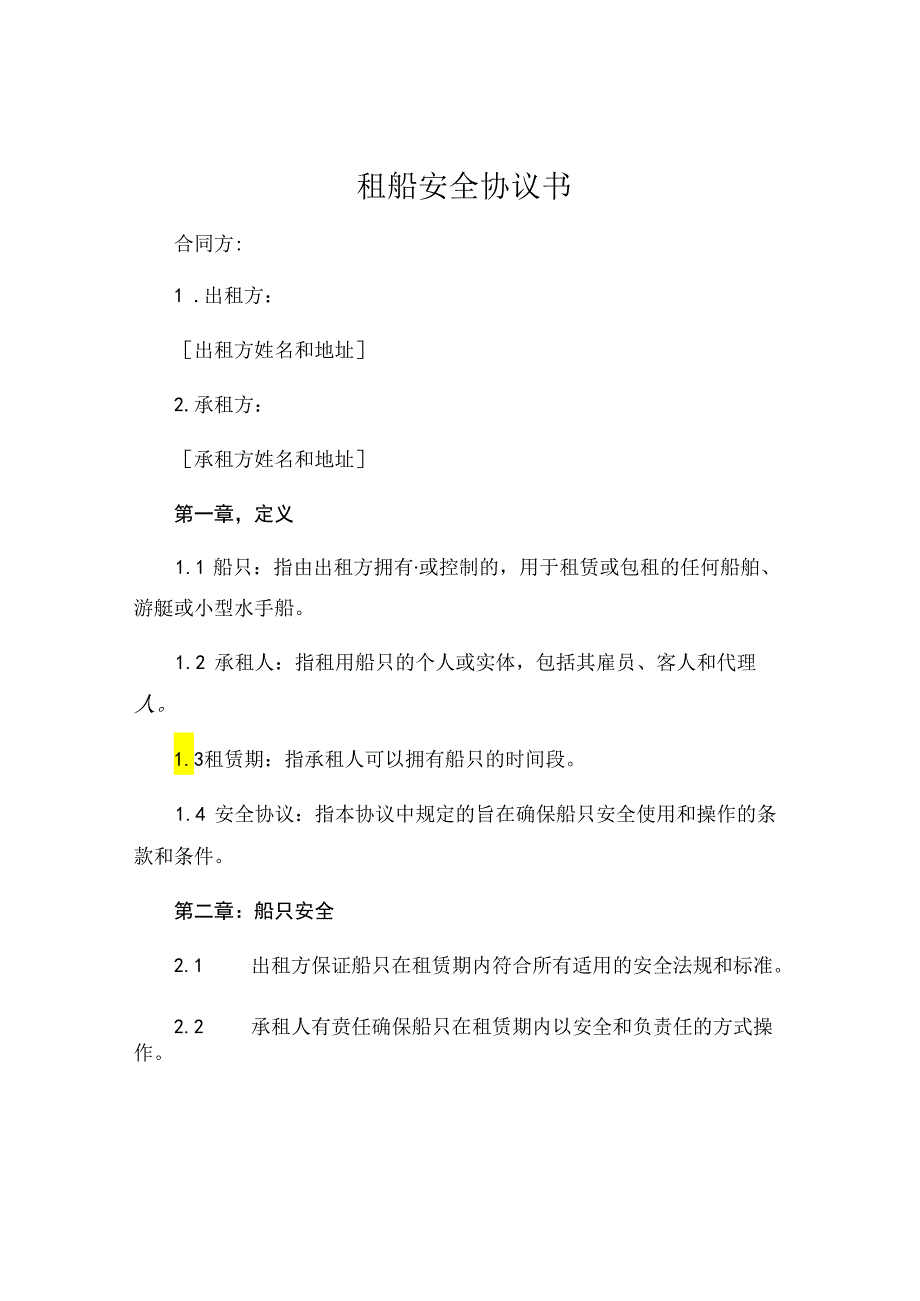 租船安全协议书 (5).docx_第1页