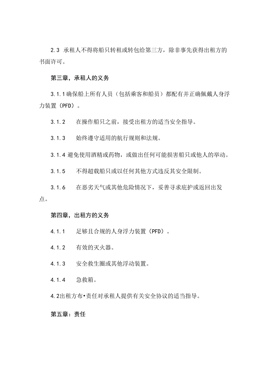 租船安全协议书 (5).docx_第2页