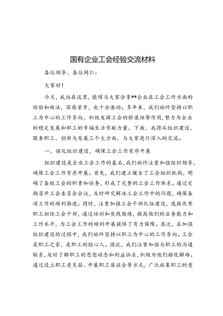 国有企业工会经验交流材料.docx_第1页