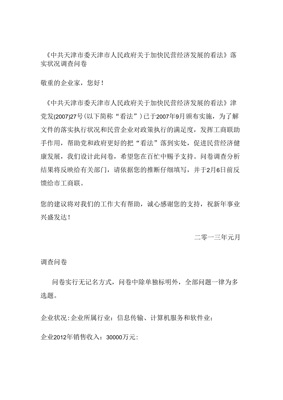 “关于加快民营经济发展的意见”落实情况调查问卷(精).docx_第1页