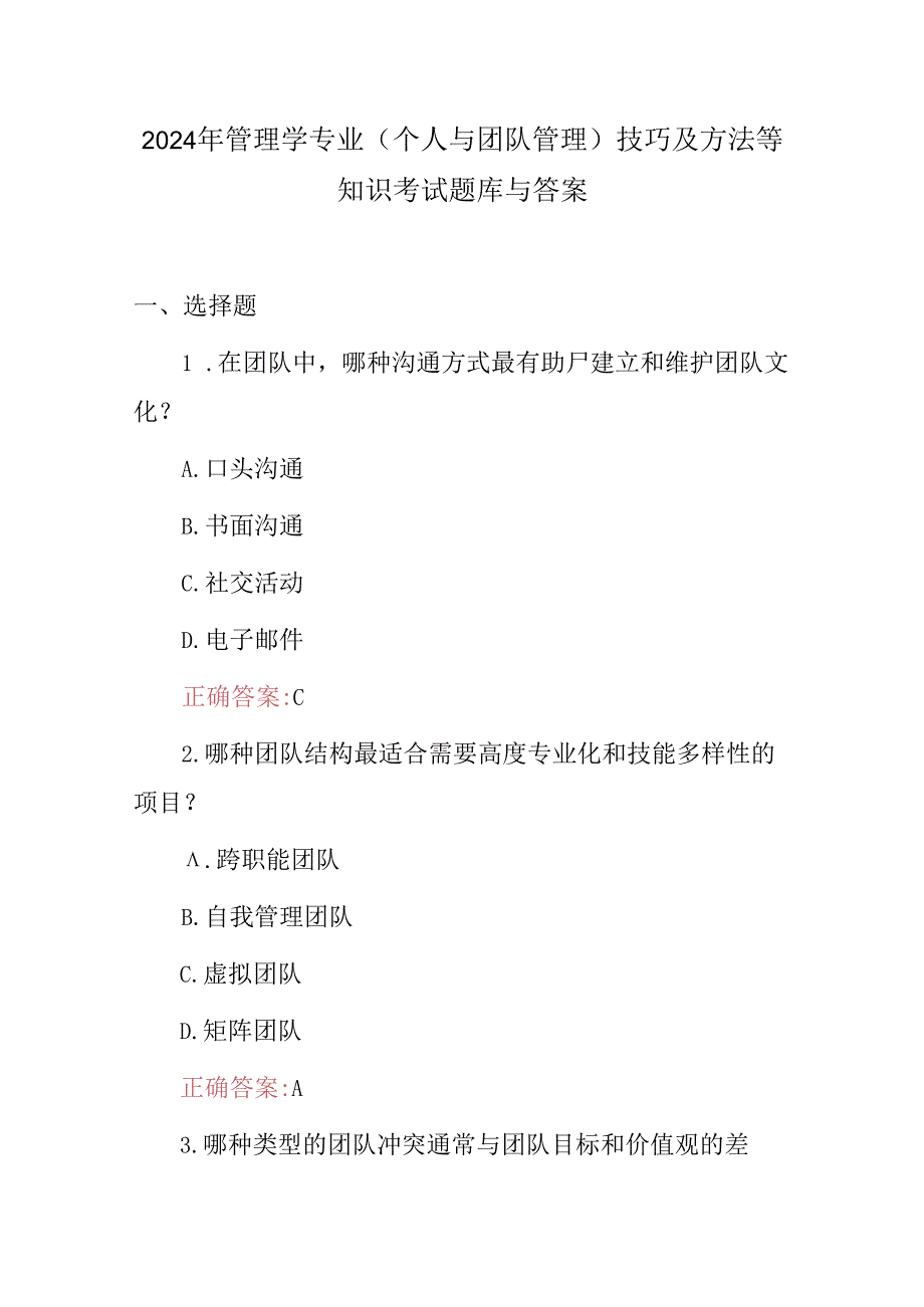 2024年管理学专业(个人与团队管理)技巧及方法等知识考试题库与答案.docx_第1页