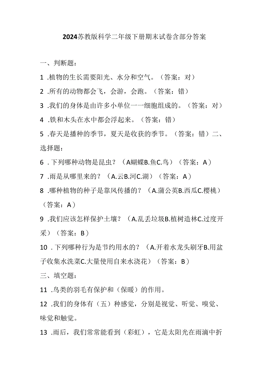 2024苏教版科学一年级下册期末试卷含部分答案.docx_第1页