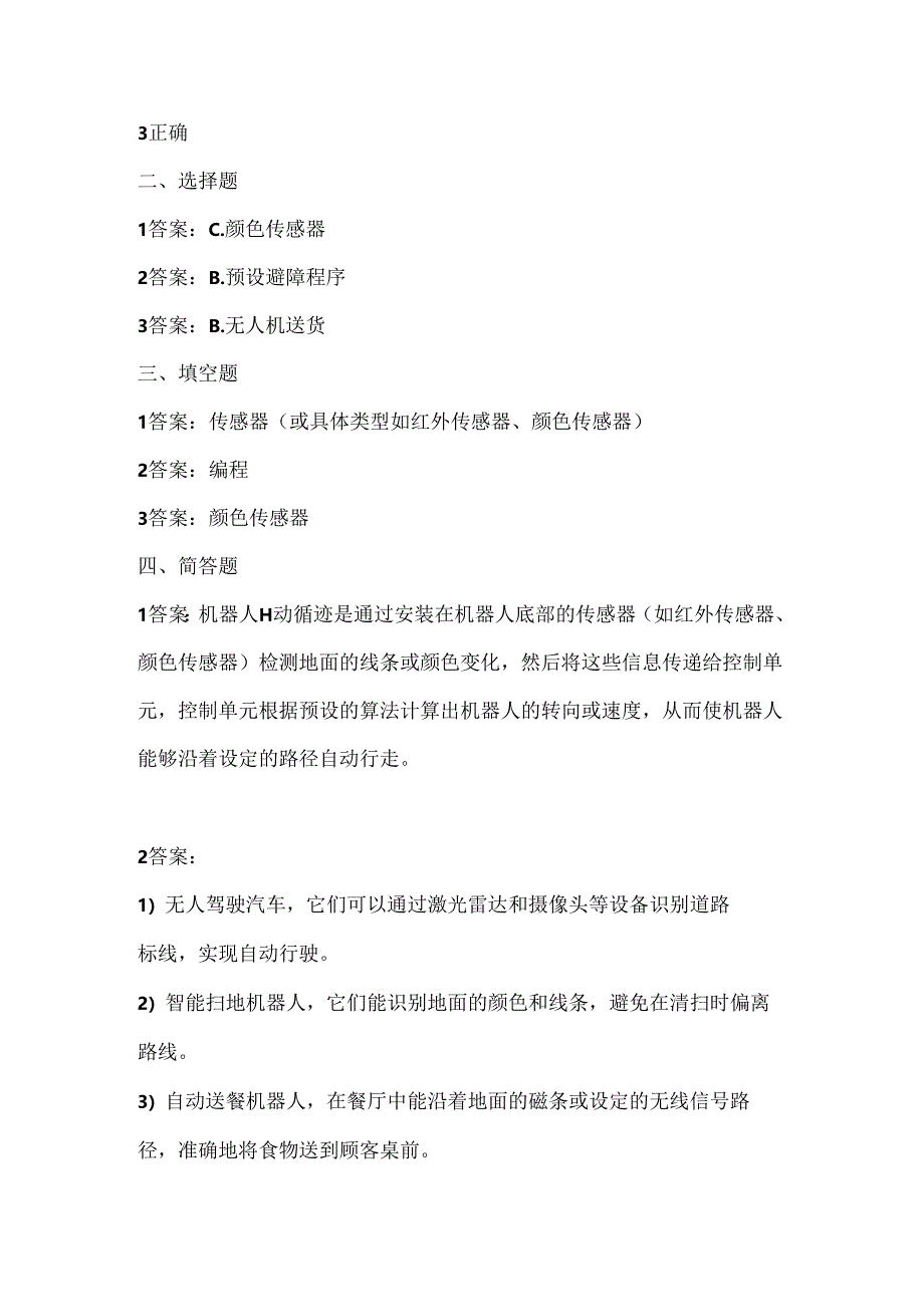 人教版（三起）（内蒙古出版）（2023）信息技术六年级下册《自动循迹显智能》课堂练习附课文知识点.docx_第3页