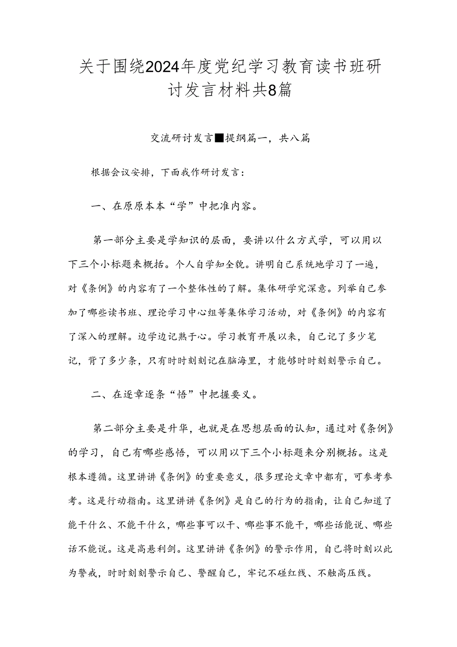 关于围绕2024年度党纪学习教育读书班研讨发言材料共8篇.docx_第1页