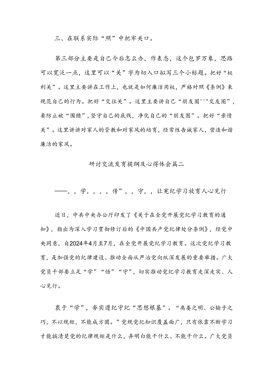 关于围绕2024年度党纪学习教育读书班研讨发言材料共8篇.docx_第2页