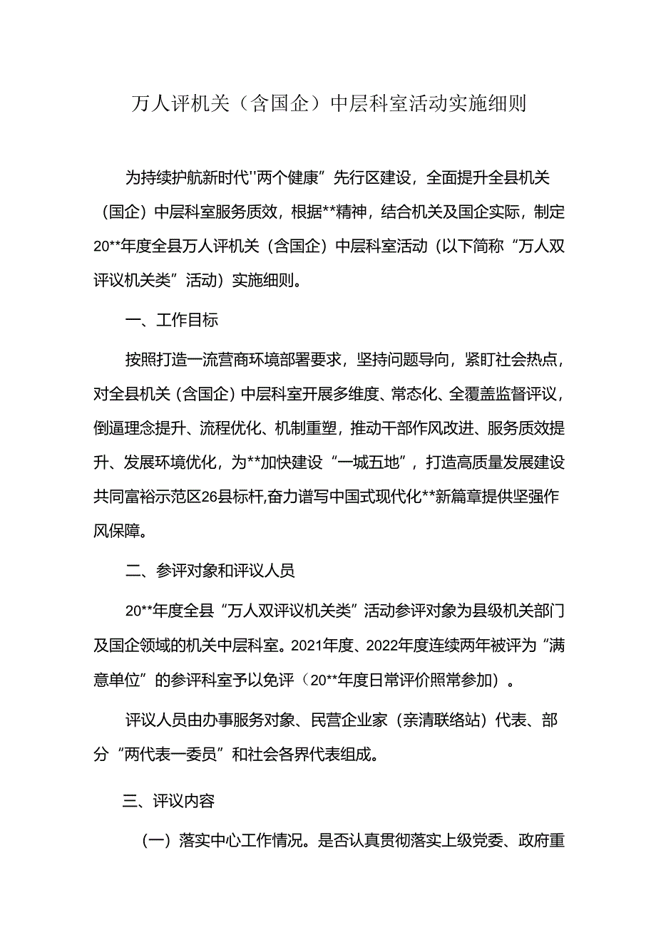 万人评机关（含国企）中层科室活动实施细则.docx_第1页