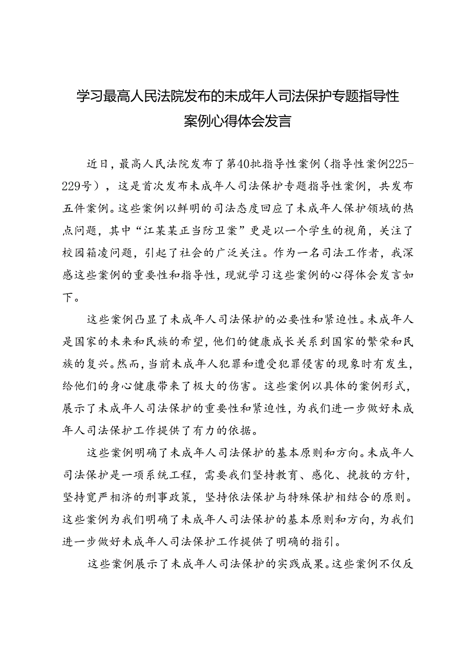 3篇 2024年学习最高人民法院发布的未成年人司法保护专题指导性案例心得体会发言.docx_第1页