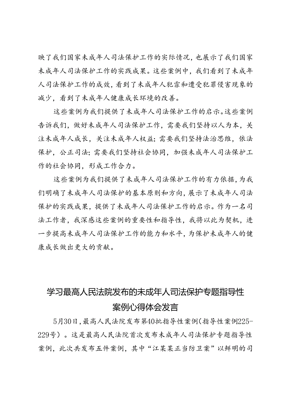 3篇 2024年学习最高人民法院发布的未成年人司法保护专题指导性案例心得体会发言.docx_第2页