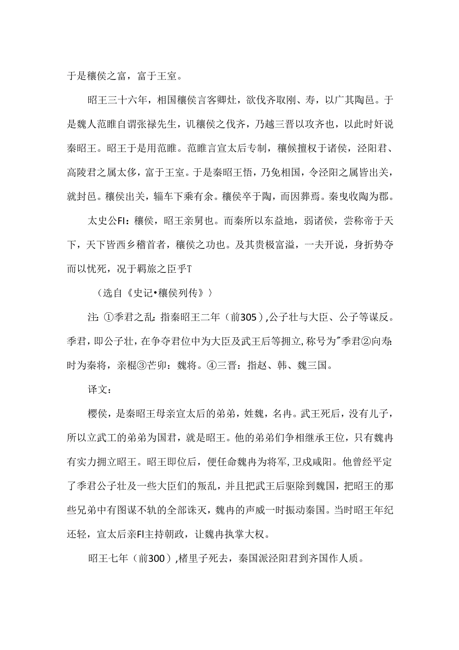 《史记·穰侯列传》的原文及翻译.docx_第2页