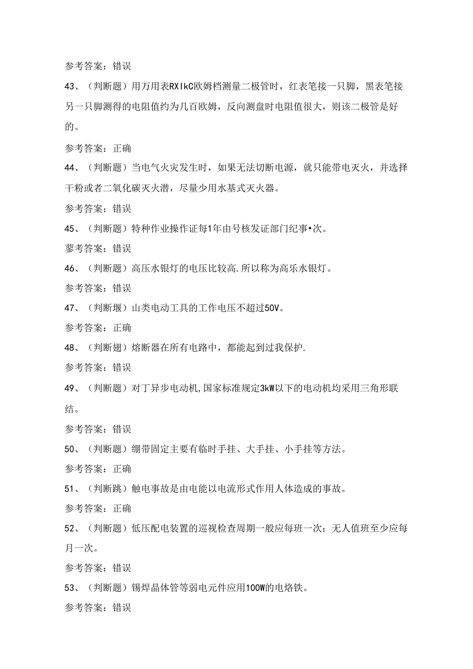 2024年低压电工作业证理论考试练习题1（100题）附答案.docx_第2页