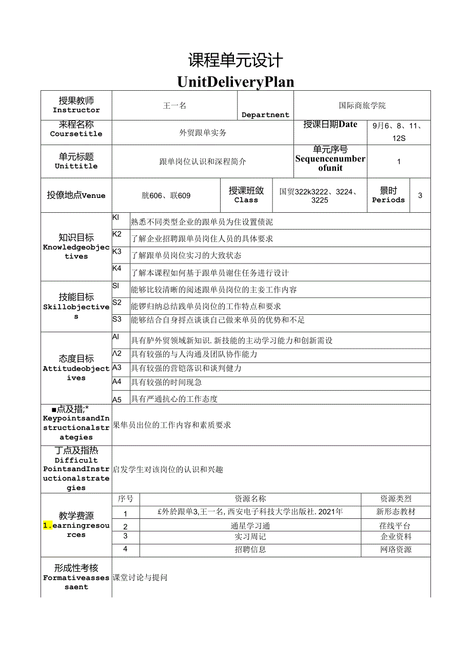 外贸跟单实务课程单元设计.docx_第1页