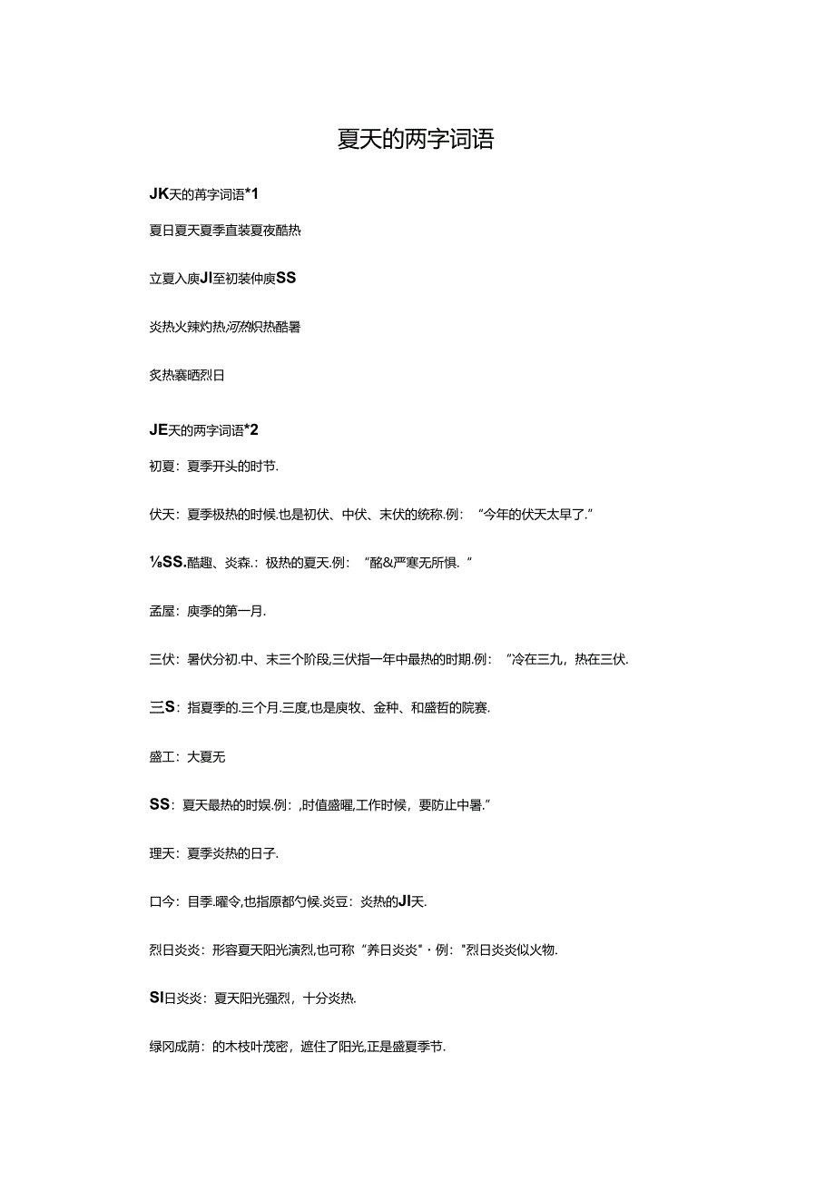 表示夏天的词语2个字.docx_第1页