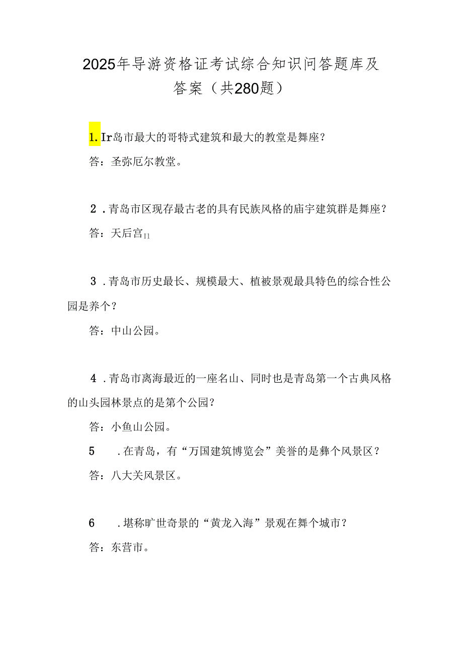 2025年导游资格证考试综合知识问答题库及答案（共280题）.docx_第1页