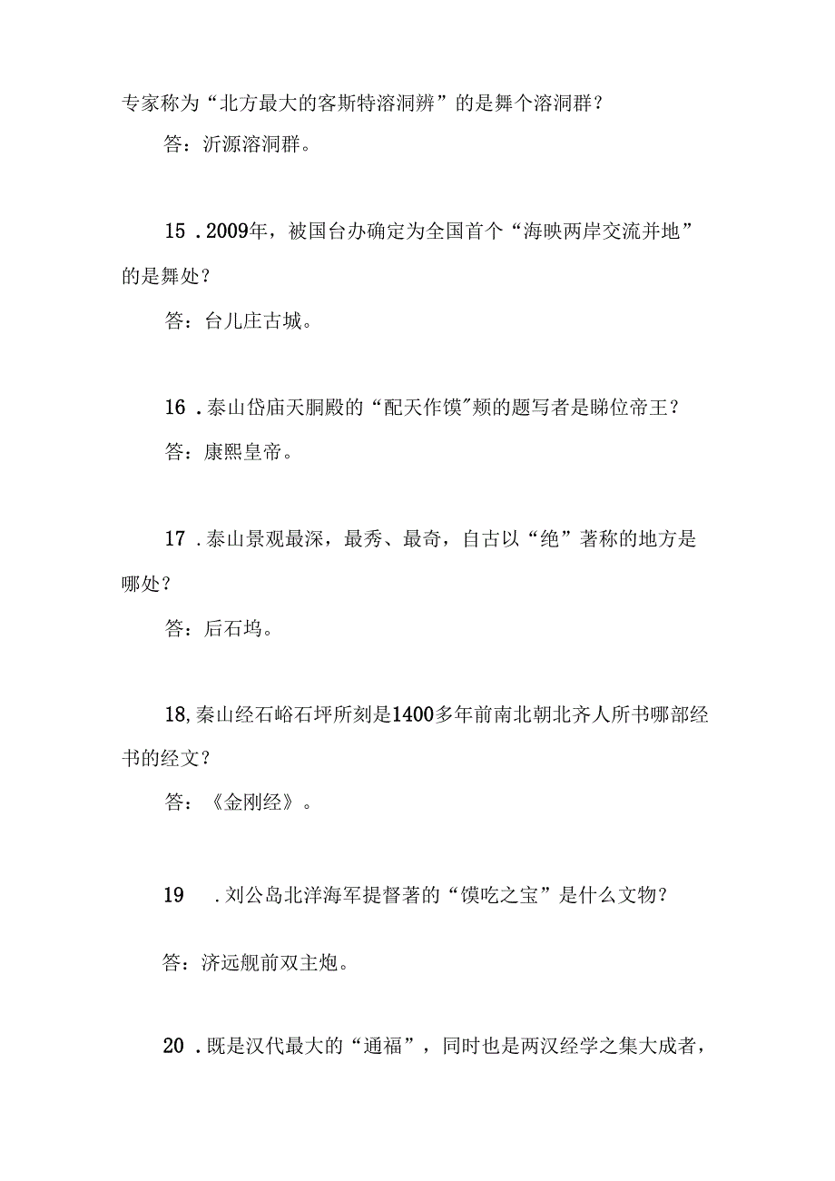 2025年导游资格证考试综合知识问答题库及答案（共280题）.docx_第3页