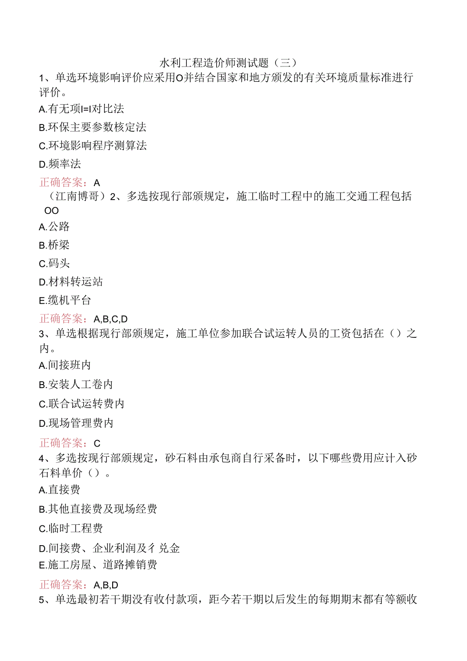 水利工程造价师测试题（三）.docx_第1页