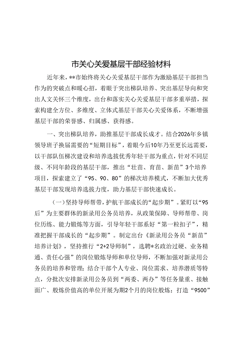 市关心关爱基层干部经验材料.docx_第1页