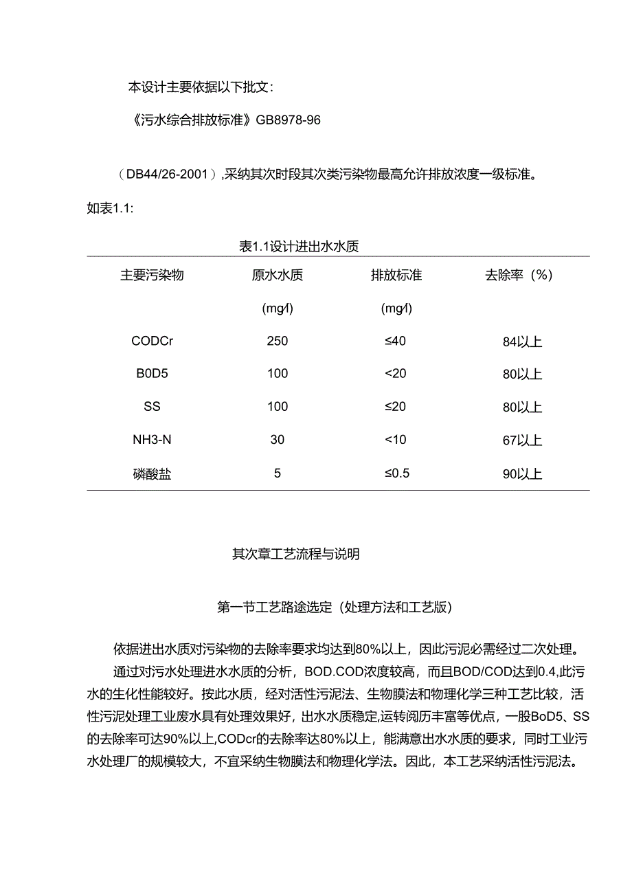 md处理规模城市污水处理厂课程设计.docx_第2页