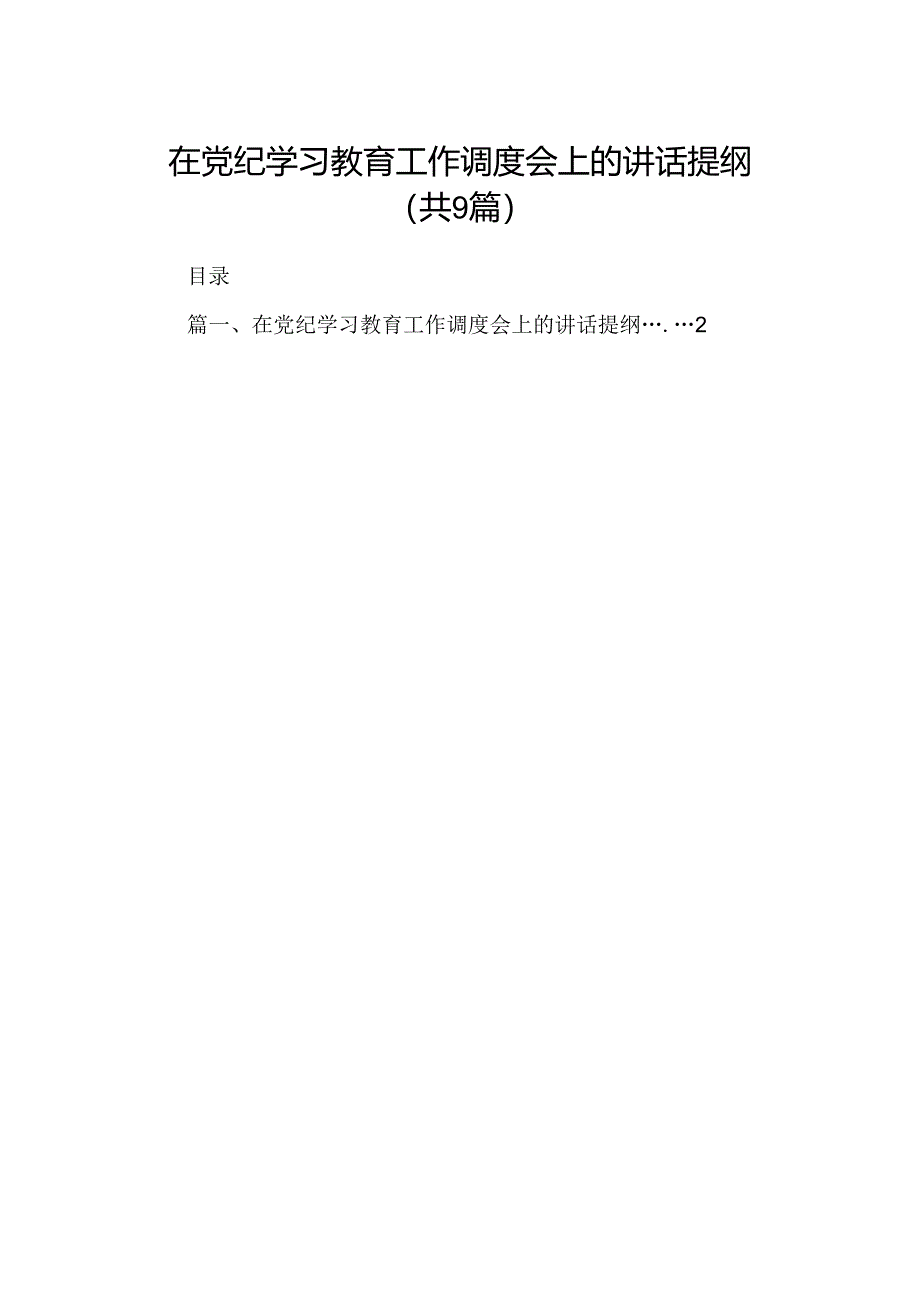 （9篇）在党纪学习教育工作调度会上的讲话提纲范文.docx_第1页