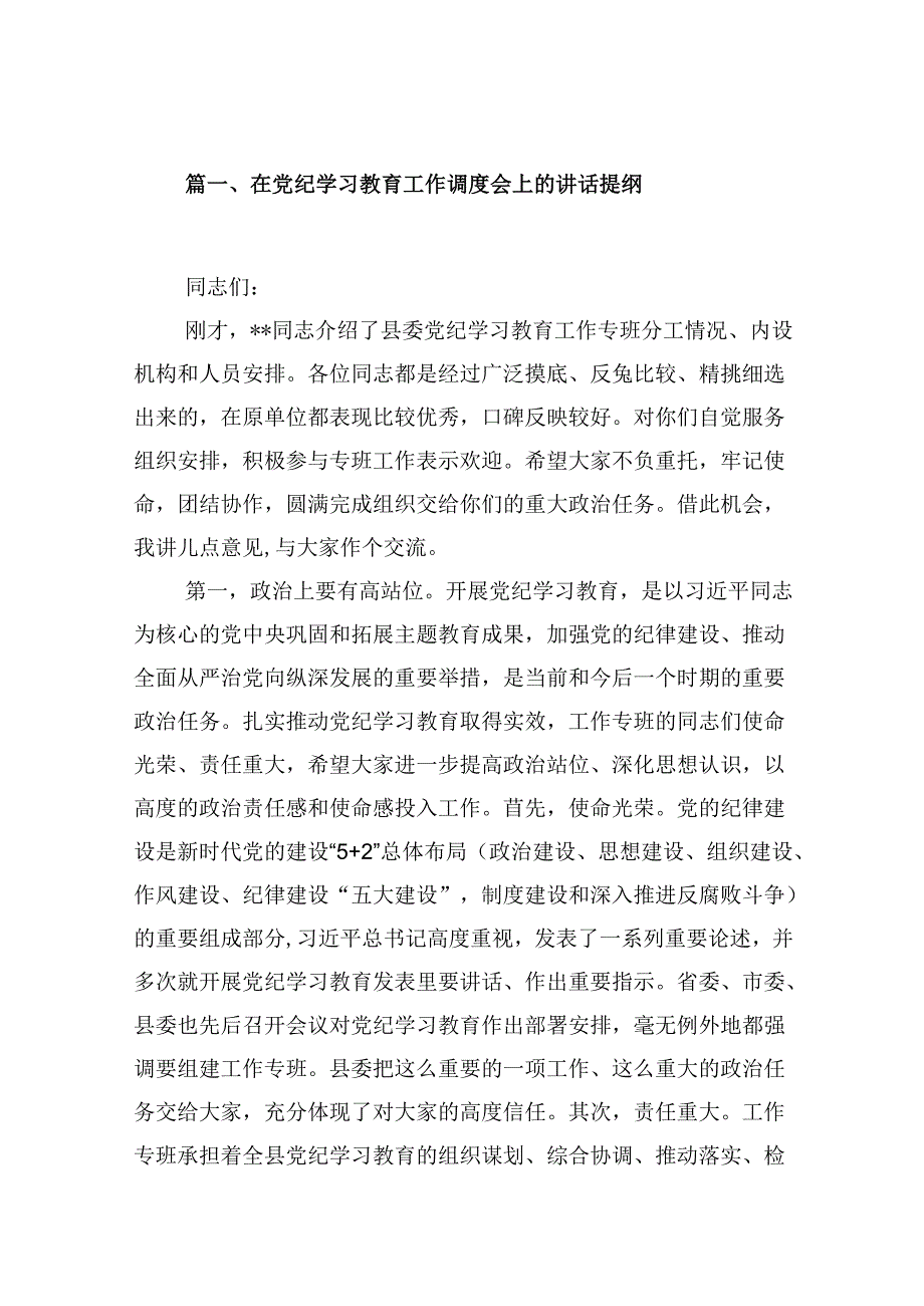 （9篇）在党纪学习教育工作调度会上的讲话提纲范文.docx_第2页