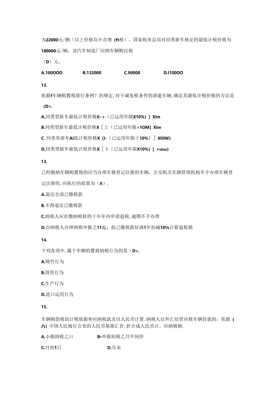 2024年最新国地税业务知识题库之七车辆购置税.docx_第3页