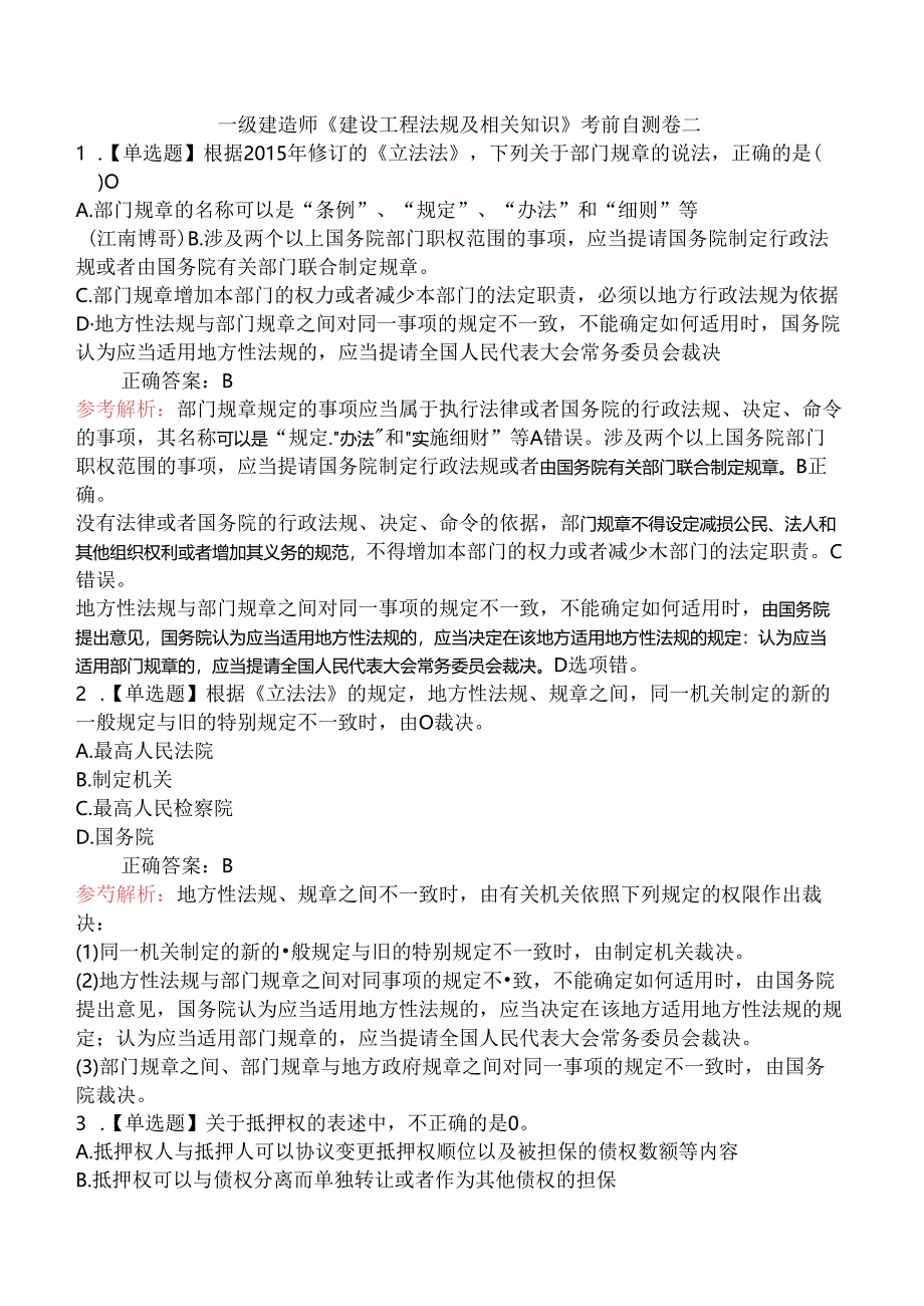 一级建造师《建设工程法规及相关知识》考前自测卷二.docx_第1页