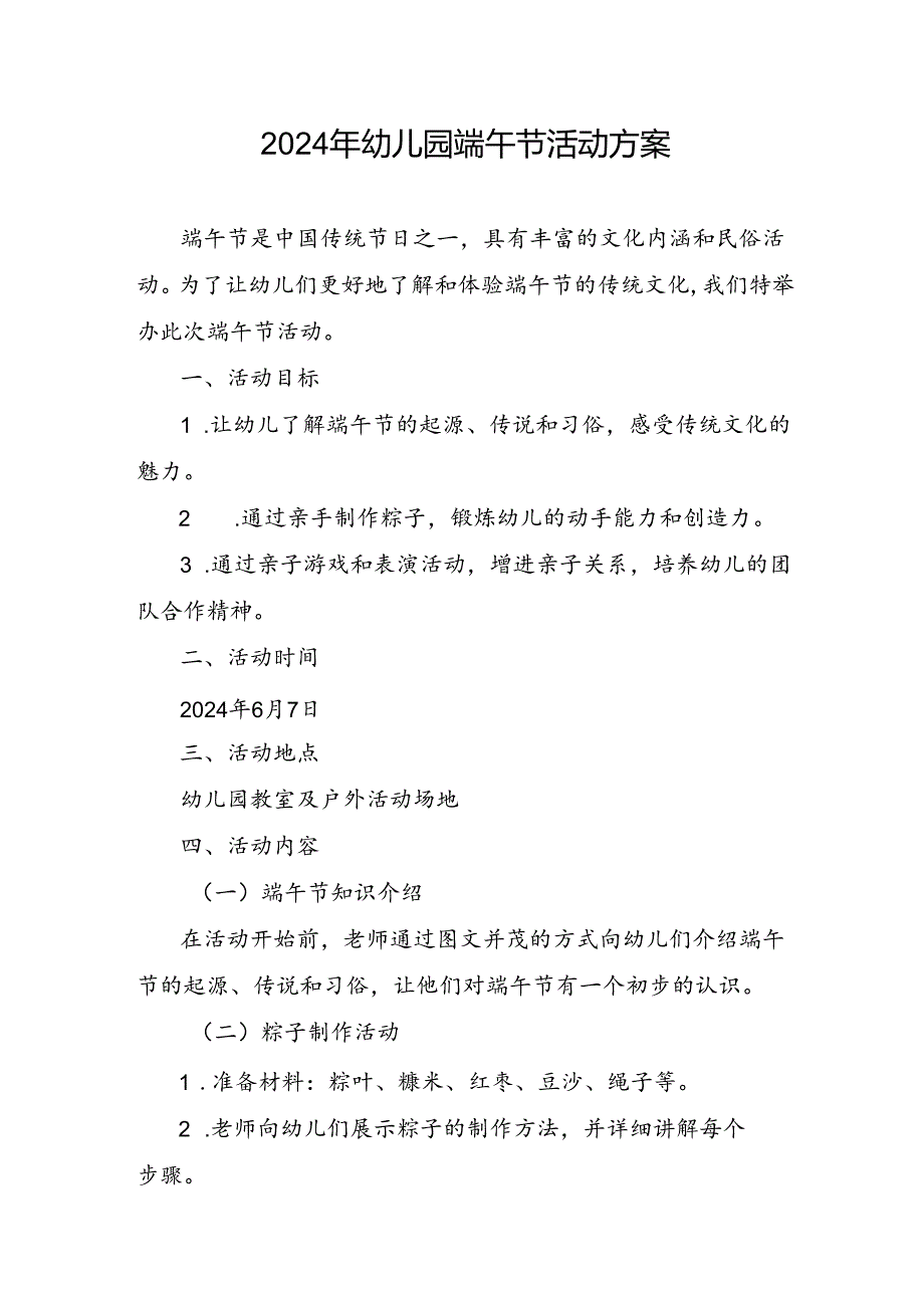 2024年幼儿园端午节活动方案、总结.docx_第1页