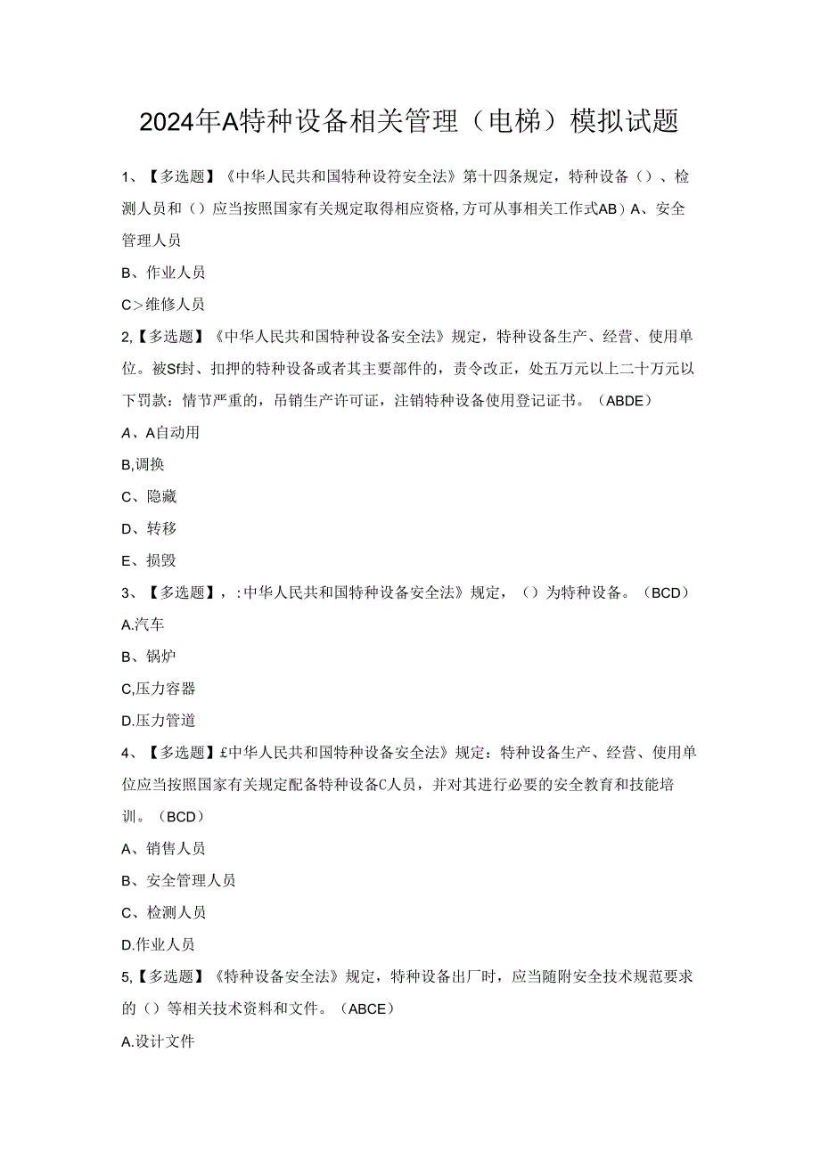 2024年A特种设备相关管理（电梯）模拟试题.docx_第1页