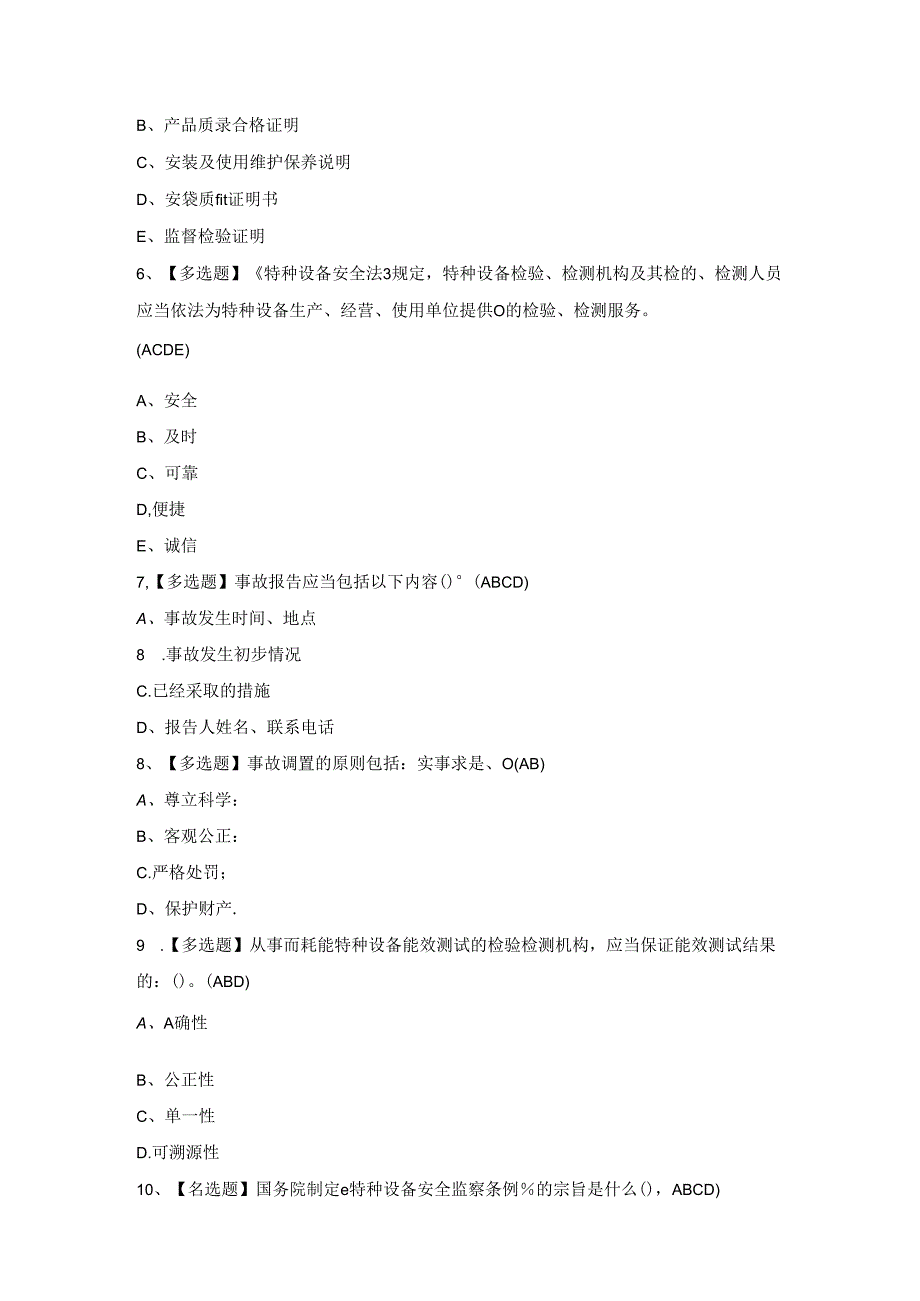 2024年A特种设备相关管理（电梯）模拟试题.docx_第2页