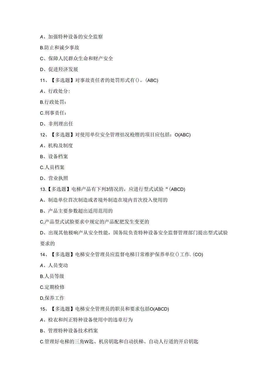 2024年A特种设备相关管理（电梯）模拟试题.docx_第3页