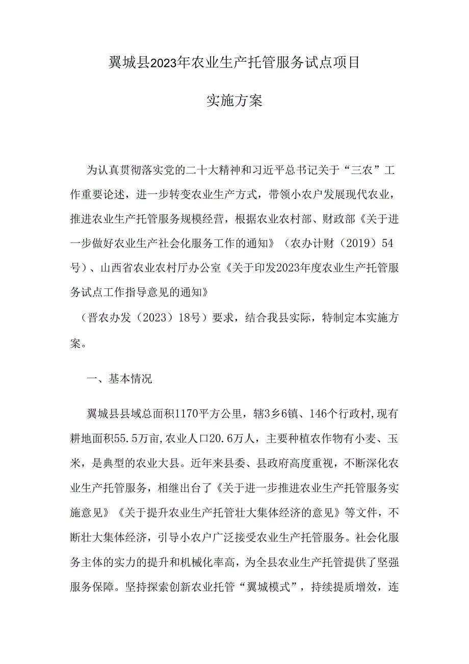 翼城县2023年农业生产托管服务试点项目实施方案.docx_第1页