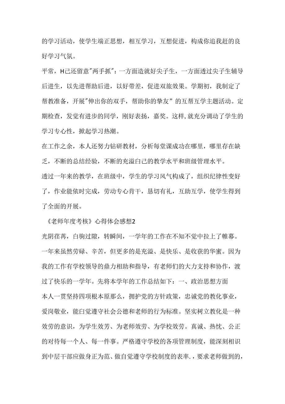 《教师年度考核》心得体会感想.docx_第2页