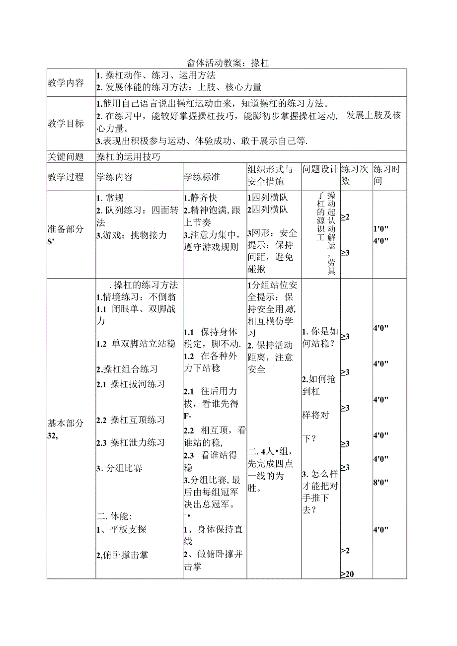 小学体育教学：民族体育课时教案：操杠.docx_第1页