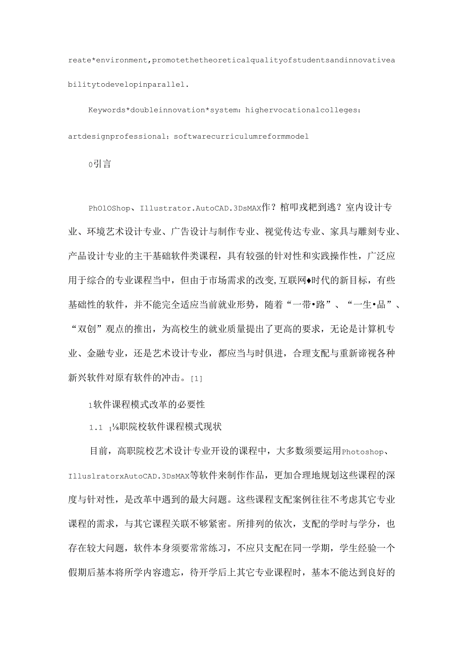 “双创”体系下高职艺术设计专业软件课程模式改革研究.docx_第2页