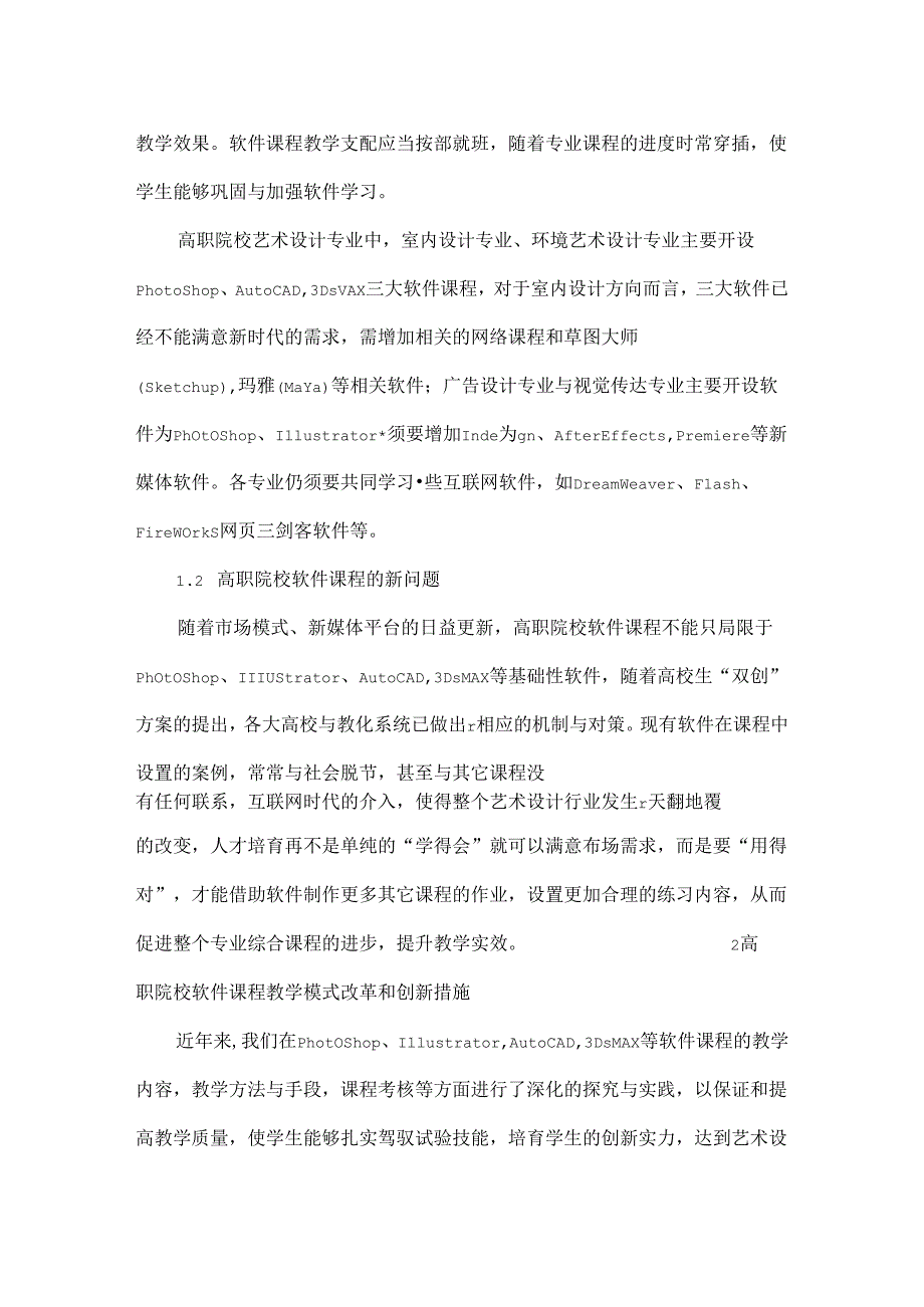 “双创”体系下高职艺术设计专业软件课程模式改革研究.docx_第3页