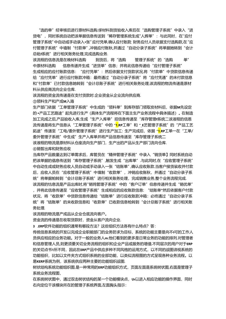 ERP原理与应用课后题答案第2章习题解答.docx_第3页