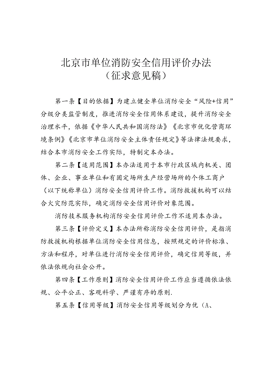 《北京市单位消防安全信用评价办法》.docx_第1页