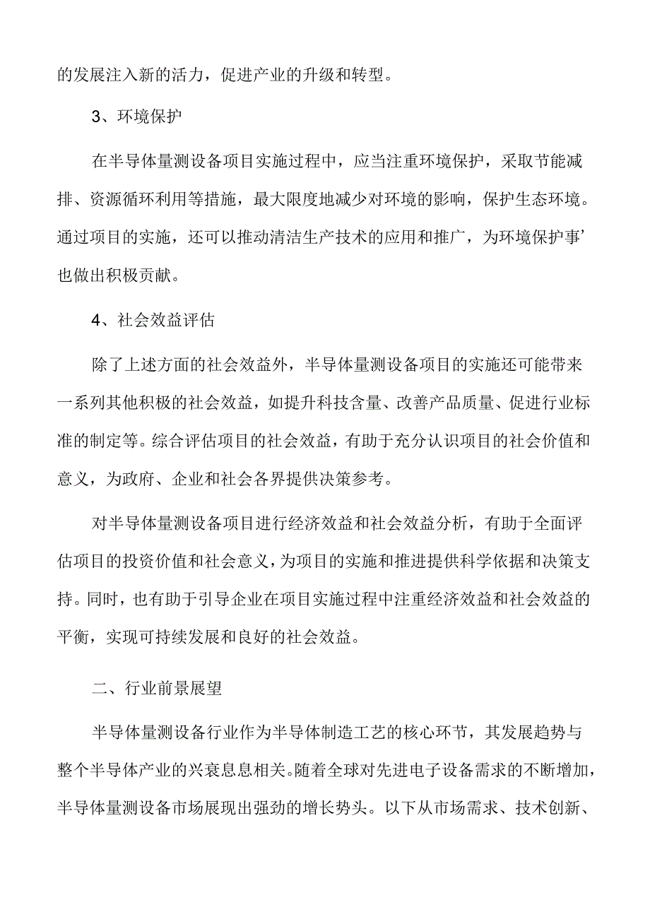 半导体量测设备项目经济效益和社会效益分析.docx_第2页