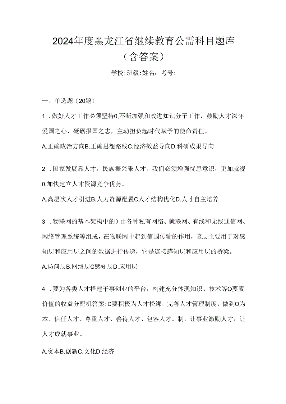 2024年度黑龙江省继续教育公需科目题库（含答案）.docx_第1页