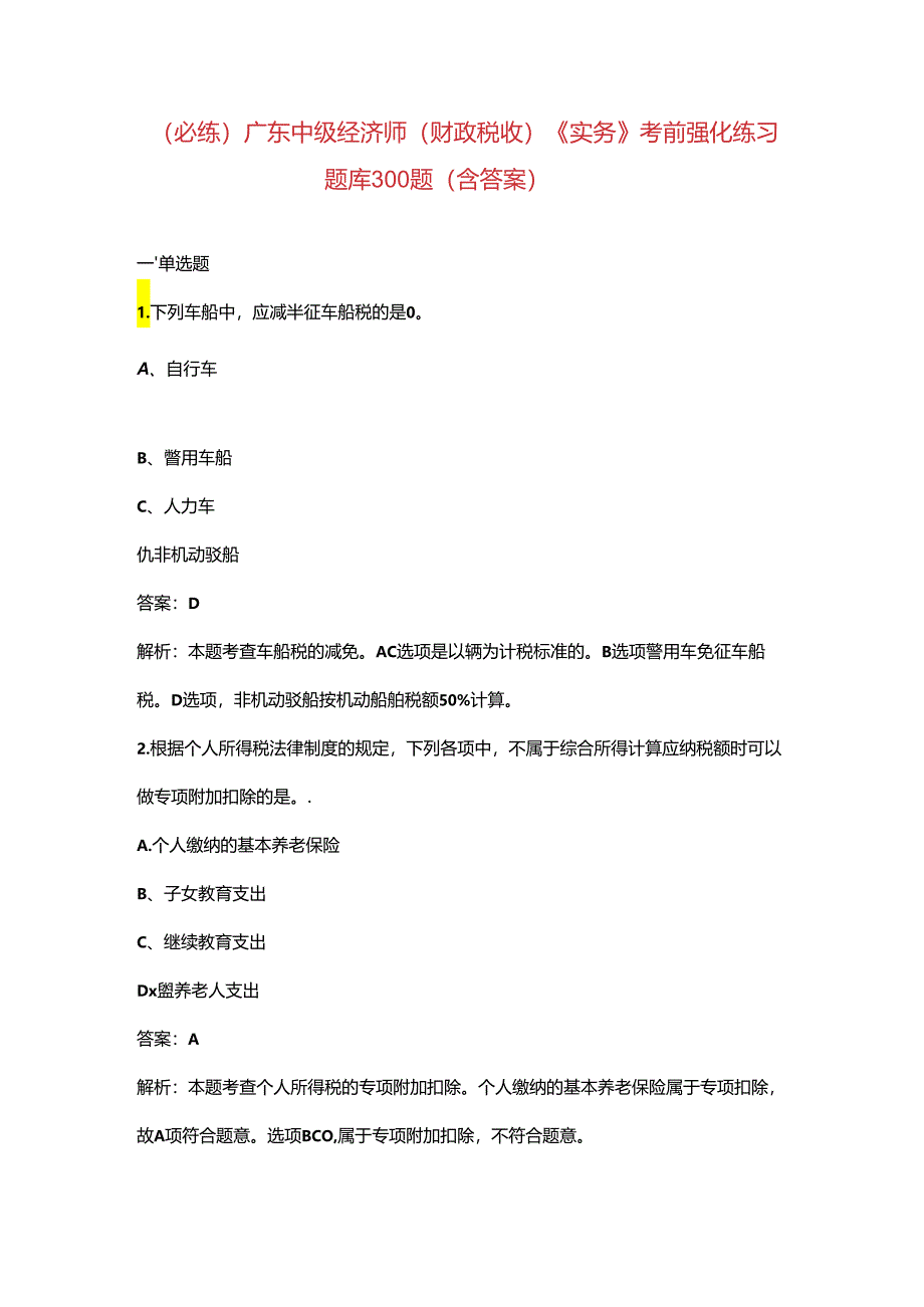 （必练）广东中级经济师（财政税收）《实务》考前强化练习题库300题（含答案）.docx_第1页