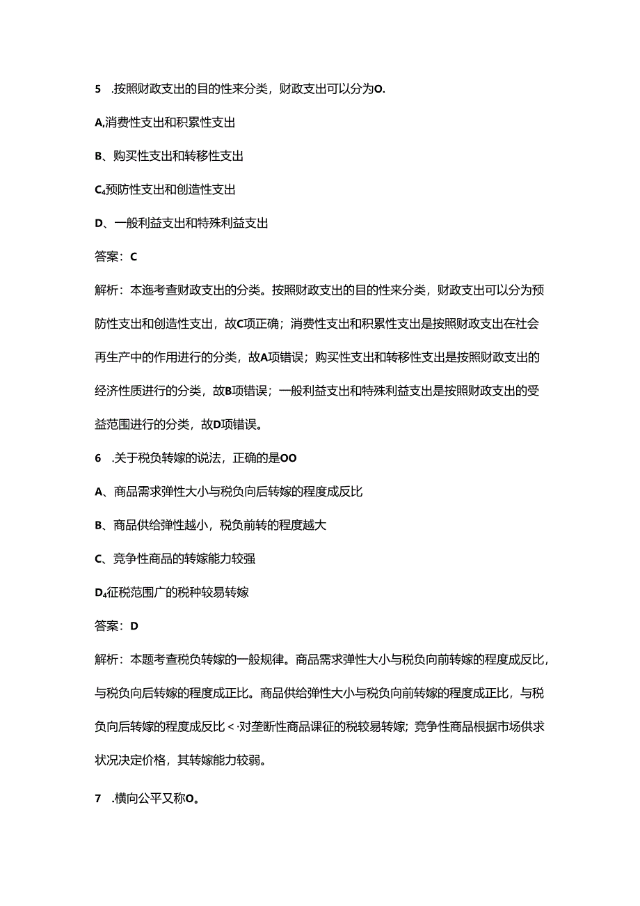 （必练）广东中级经济师（财政税收）《实务》考前强化练习题库300题（含答案）.docx_第2页