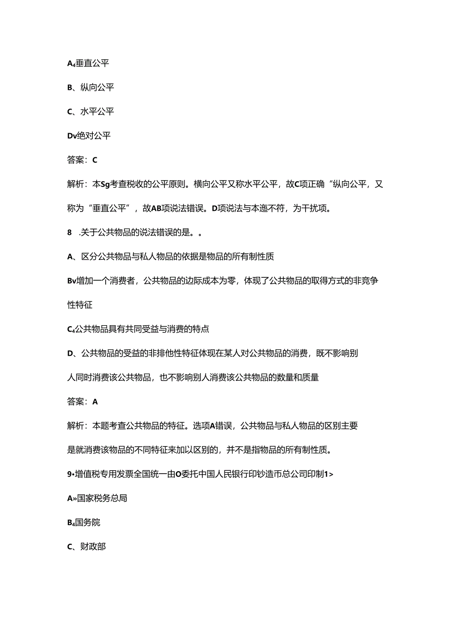 （必练）广东中级经济师（财政税收）《实务》考前强化练习题库300题（含答案）.docx_第3页