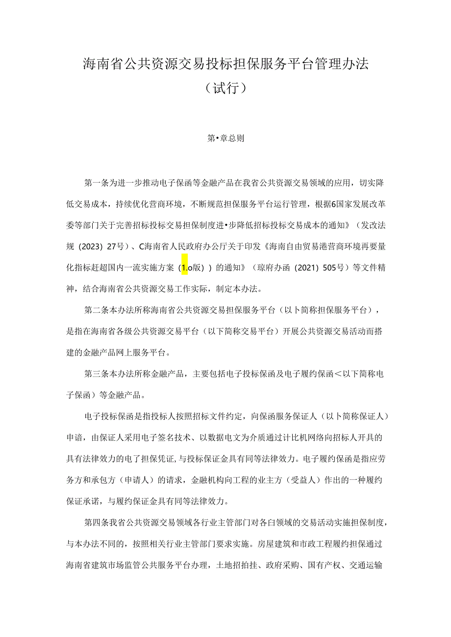 海南省公共资源交易投标担保服务平台管理办法（试行）.docx_第1页